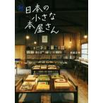 続 日本の小さな本屋さん/和氣正幸(著者)　