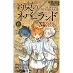 シークレットバイブル 約束のネバーランド 0 MYSTIC CODE ジャンプC/出水ぽすか(著者),白井カイ
