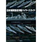  Япония военно-морской флот -слойный ...ba year z гид 1/700. судно модель Basic каталог / темно-синий ярд редактирование часть ( сборник человек )