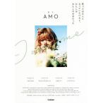 気づけば大人になっていたけれど、わたしはわたしのままだった／ＡＭＯ(著者)