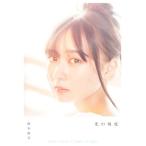 乃木坂46 鈴木絢音1st写真集 光の角度/新津保建秀(写