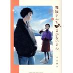 舞妓さんちのまかないさん(15) サンデーCSP/小山愛子(著者)