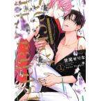 シークレット・セラピスト(1) LiQulle C/世尾せりな(著者)