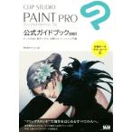 CLIP STUDIO PAINT PRO公式ガイドブック 改訂版 もっと自由に創作できる、信頼のオフィシャル入門書/セルシ