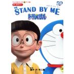 映画 STAND BY ME ドラえもん てんとう虫Cアニメ版/藤子・F・不二雄(原作)