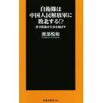 自衛隊は中国人民解放軍に敗北する!? 専守防衛が日本を滅ぼす 扶桑社新書354/渡部悦和(著者)