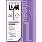 完全予想仏検準1級 筆記問題編/富田正二(著者)