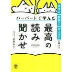ハーバードで学んだ最高の読み聞かせ 思考力・読解力・伝える力が伸びる/加藤映子(著者)