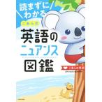 読まずにわかる こあら式英語のニュアンス図鑑/こあらの学校(著者)