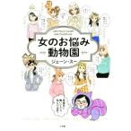 女のお悩み動物園/ジェーン・スー(著者)
