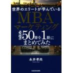 世界のエリートが学んでいるMBAマーケティング必読書50冊を1冊にまとめてみた