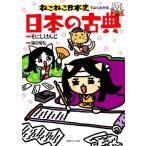 ねこねこ日本史でよくわかる日本の古典/福田智弘(監修),そにしけんじ(原作)
