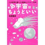 なぜか宇宙はちょうどいい この世界を創った奇跡のパラメータ22/松原隆彦(著者)　