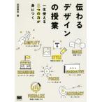 伝わるデザインの授業 一生使える8つの力が身につく/武田英志(著者)