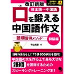 口を鍛える中国語作文 初級編 改訂新版 語順習得メソッド/平山邦彦(著者)