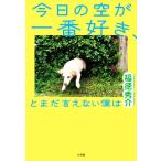今日の空が一番好き、とまだ言えない僕は/福徳秀介(著者)