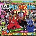 仮面ライダーセイバー とうじょう！ライダーワールド クイズ&ひみつずかん おともだちおでかけミニブック/