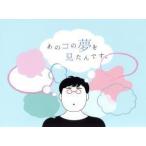 あのコの夢を見たんです。DVD BOX/