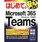はじめてのMicrosoft 365 Teams Windows10対応 BASIC MASTER SERIES/高見知英(著者)