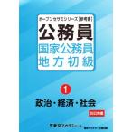 公務員国家公務員・地方初級(1) 政治・経済・社会 オープンセサミシリーズ/東京アカデミー(編者)