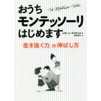 おうちモンテッソーリはじめます 「生き抜く力」の伸ばし方/シモーン・デイヴィス(著者),宮垣明子(