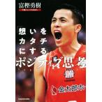 「想いをカタチにする」ポジティブ思考/富樫勇樹(著者)