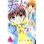 大人はわかってくれない。(2) ちゃおフラワーC/まいた菜穂(著者)