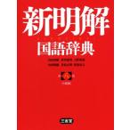 新明解国語辞典 第八版 小型版/山田忠雄(編者),倉持保男(編者),上野善道(編