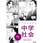 マンガでわかる中学社会 歴史(下巻) COMIC×STUDY/渡空燕丸(著者),菱山瑠子(著者