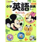 新レインボー小学英語辞典 ディズニー版 オールカラー 英検対応/佐藤久美子(監修)