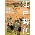 図解でスッと頭に入る江戸時代/大石学(監修)