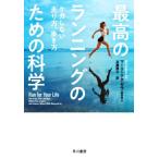 最高のランニングのための科学 ケガしない走り方、歩き方/マーク・ククゼラ(著者),近藤隆文(訳者)
