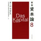 資本論 新版(8)/カール・マルクス(著者),日本共産党中央委員会社会科学研究所(監修)　