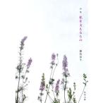 詩集 私を支えるもの 角川文庫/銀色夏生(著者)　
