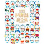  фильм Doraemon супер полное собрание сочинений Doraemon полосный .50 годовщина специальный проект книга@/ глициния .*F* не 2 самец ( автор 