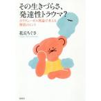 その生きづらさ、発達性トラウマ？ ポリヴェーガル理論で考える解放のヒント/花丘ちぐさ(著者)