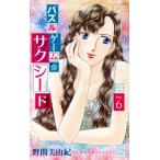 パズルゲーム☆サクシード(Vol.6) HLCシルキープレゼンツ/野間美由紀(著者)