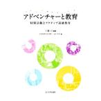 �A�h�x���`���[�Ƌ��� ���ʊ����ƃA�N�e�B�u��������/��{�a�F(����),����L��(����),�R