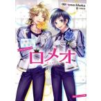 告白実行委員会 アイドルシリーズ ロメオ 角川ビーンズ文庫/香坂茉里(著者),HoneyWorks