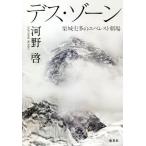 デス・ゾーン 栗城史多のエベレスト劇場/河野啓(著者)