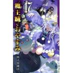 魔王城でおやすみ(17) サンデーC/熊之股鍵次(著者)