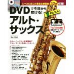 DVDで今日から吹ける！かんたんアルト・サックス New Edtiion/緑川英徳(監修)　