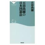 百田尚樹の日本国憲法 祥伝社新書619/百田尚樹(著者)