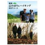  Kansai гора нобори &amp; высокий King BEST course / жизнь стиль редактирование часть ( автор )