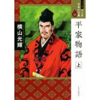 平家物語(ワイド版)(上) マンガ日本の古典 10/横山光輝(著者)