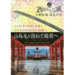 刀剣聖地巡礼ガイド 西国かたな旅 山鳥毛を訪ねて備前へ 刀剣画報BOOKS/ホビージャパン(編者)
