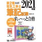 第2種電気工事士筆記試験すい〜っと合格(2021年版) ぜんぶ絵で見て覚える/藤瀧和弘(著者)　