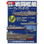 最強世界の戦闘艦艇パーフェクトガイド オールカラー／坂本明