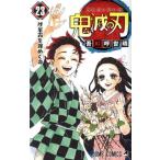 鬼滅の刃(同梱版)(23) ジャンプC/吾峠呼世晴(著者)　