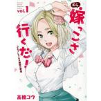 おら、嫁っこさ行くだ！(vol.1) コスプレJKの秘密の愛情 マガジンKCDX/高橋コウ(著者)